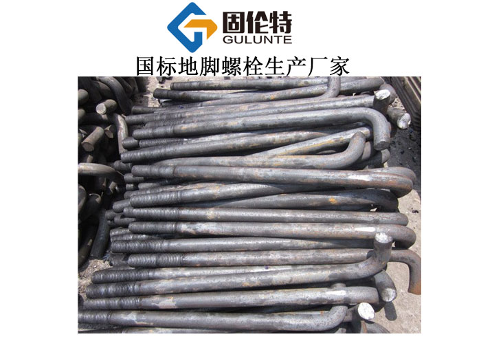 7字地腳螺栓生產(chǎn)廠家 7字地腳螺栓生產(chǎn)廠家