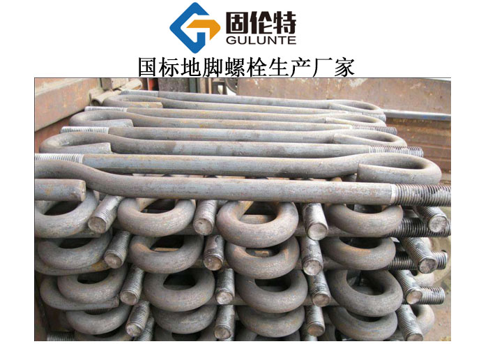 9字形地腳螺栓批發(fā)廠家價格 9字形地腳螺栓批發(fā)廠家價格