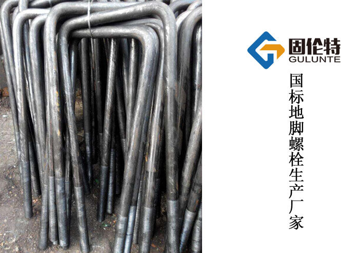 專業(yè)國標地腳螺栓生產(chǎn)廠家 專業(yè)國標地腳螺栓生產(chǎn)廠家