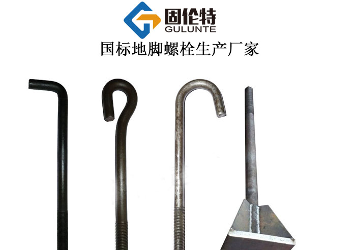 地腳螺絲型號(hào)規(guī)格表 地腳螺絲型號(hào)規(guī)格表