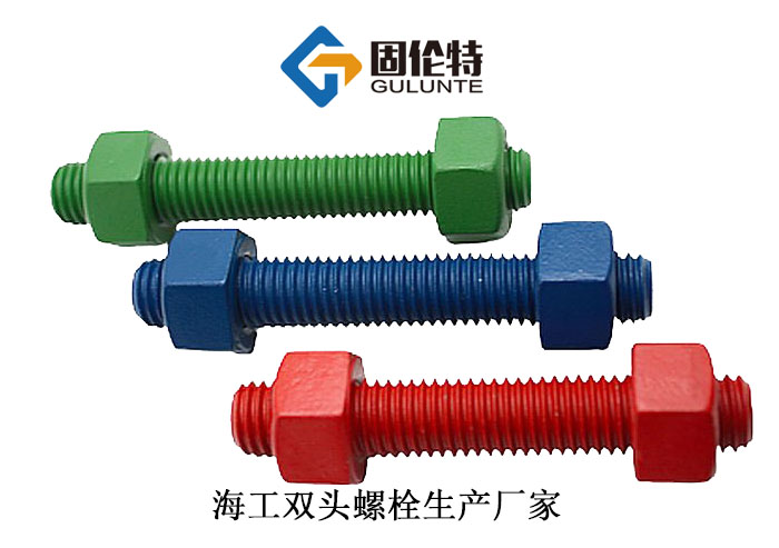 海洋工程專用雙頭螺栓 海洋工程專用雙頭螺栓