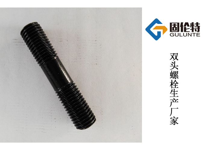 國(guó)標(biāo)10.9級(jí)雙頭螺栓廠家