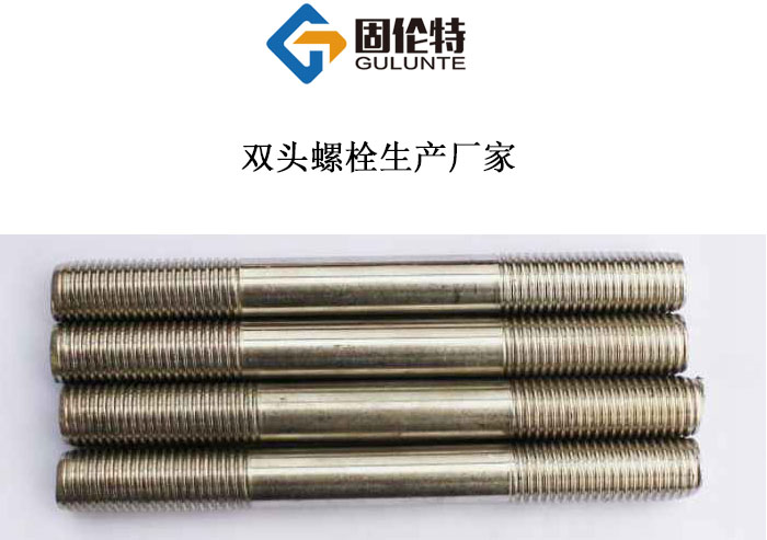 國標雙頭螺柱 國標雙頭螺柱