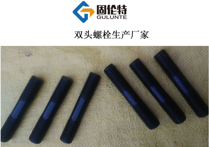國標雙頭螺栓 國標雙頭螺栓