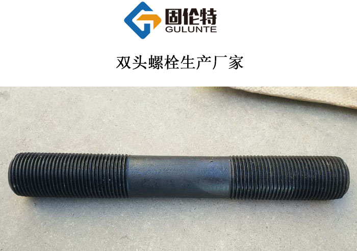雙頭螺栓 雙頭螺栓