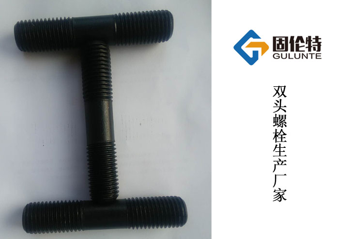 10.9級雙頭螺栓 10.9級雙頭螺栓