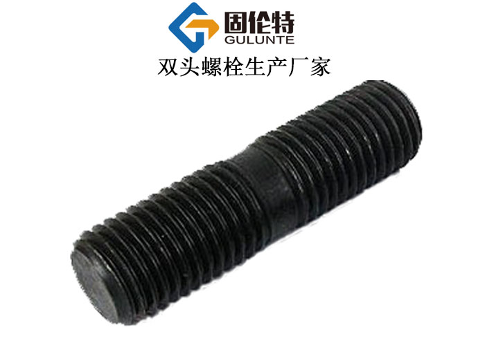 國標(biāo)高強(qiáng)度雙頭螺柱 國標(biāo)高強(qiáng)度雙頭螺柱
