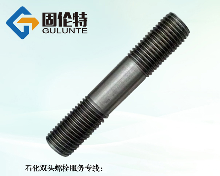 高溫高壓雙石化頭螺栓廠家定做